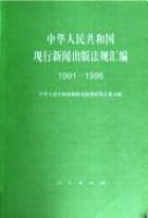 Zhonghua Renmin Gongheguo xian xing xin wen chu ban fa gui hui bian, 1991-1996 /