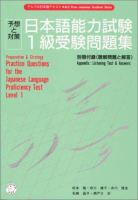 Nihongo nōryoku shiken 1-kkyū juken mondaishū : yosō to taisaku = Practice questions for the Japanese language proficiency test level 1 : preparation & strategy /