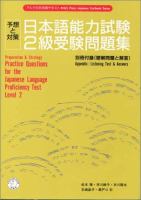 Nihongo nōryoku shiken 2-kyū juken mondaishū : yosō to taisaku = Preparation & strategy: Practice questions for the Japanese language proficiency test level 2 /