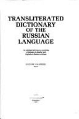 Transliterated dictionary of the Russian language : an abridged dictionary consisting of Russian-to-English and English-to-Russian sections /