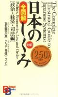Zenzukai Nihon no shikumi : seiji, keizai, shihō hen = The complete illustrated guide to Japanese systems : politics, economics, law and order /
