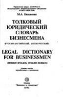 Tolkovyĭ i︠u︡ridicheskiĭ slovarʹ biznesmena : russko-angliĭskiĭ, anglo-russkiĭ = Legal dictionary for businessmen : Russian-English, English-Russian /