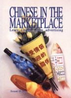 Chinese in the marketplace : learn Chinese from advertising /
