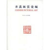 Chinese pictorial art as viewed by the connoisseur : notes on the means and methods of traditional Chinese connoisseurship of pictorial art, based upon a study of the art of mounting scrolls in China and Japan /