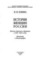 Istorii︠a︡ zhenshchin Rossii : zhenskoe dvizhenie i feminizm v 1850-1920-e gody : materialy k bibliografii /