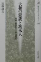 Yamato no gōzoku to toraijin : Kazuraki, Soga-shi to Ōtomo, Mononobe-shi /