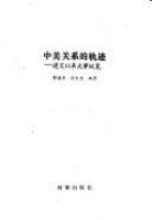 Zhong Mei guan xi de gui ji : jian jiao yi lai da shi zong lan /