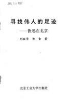 Xun zhao wei ren de zu ji : Lu Xun zai Beijing /