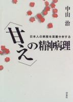 "Amae" no seishin byōri : Nihonjin no byōri o shinsō bunsekisuru /
